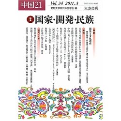 中国21〈Vol.34〉特集 国家・開発・民族 [単行本]