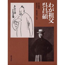 わが祖父呉昌碩
