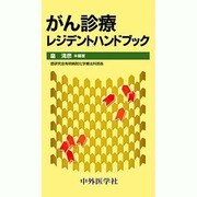 がん診療レジデントハンドブック [単行本]