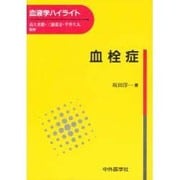 血栓症 [単行本]