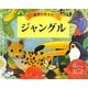 動物の鳴き声 ジャングル(音がでるとびだししかけえほん) [絵本]