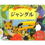 動物の鳴き声 ジャングル(音がでるとびだししかけえほん) [絵本]