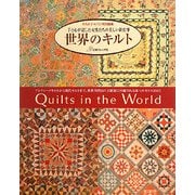 世界のキルト―手と心が記した女性たちの美しい針仕事 [単行本]