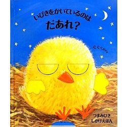 いびきをかいているのはだあれ?(つまみひきしかけえほん) [絵本]