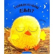 いびきをかいているのはだあれ?(つまみひきしかけえほん) [絵本]