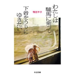 わたしは驢馬に乗って下着をうりにゆきたい(ちくま文庫) [文庫]