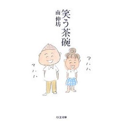 笑う茶碗(ちくま文庫) [文庫]