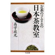 お茶のソムリエの日本茶教室(ちくま文庫) [文庫]