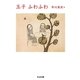 玉子ふわふわ(ちくま文庫) [文庫]