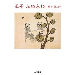 玉子ふわふわ(ちくま文庫) [文庫]