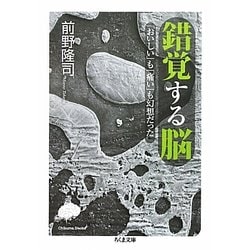 錯覚する脳―「おいしい」も「痛い」も幻想だった(ちくま文庫) [文庫]