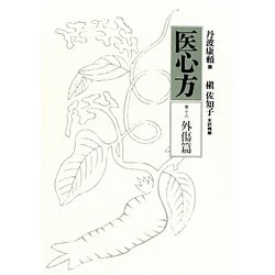 医心方〈第18〉外傷篇 [全集叢書]