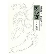 医心方〈第18〉外傷篇 [全集叢書]