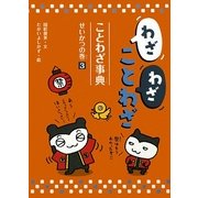 わざわざことわざ ことわざ事典〈3〉せいかつの巻 [新書]
