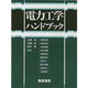 電力工学ハンドブック [単行本]