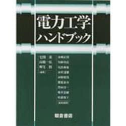 電力工学ハンドブック [単行本]