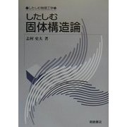 したしむ固体構造論(したしむ物理工学) [全集叢書]
