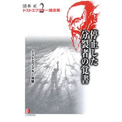 清水正・ドストエフスキー論全集〈2〉停止した分裂者の覚書 [単行本]