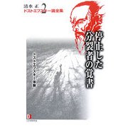 清水正・ドストエフスキー論全集〈2〉停止した分裂者の覚書 [単行本]