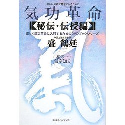 気功革命 秘伝・伝授編〈巻の1〉気を知る [単行本]