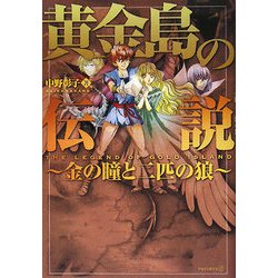 黄金島の伝説―金の瞳と二匹の狼 [単行本]