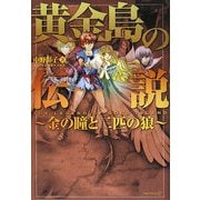 黄金島の伝説―金の瞳と二匹の狼 [単行本]
