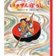 いっすんぼうし(日本むかしばなし絵本) [絵本]