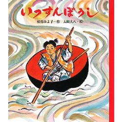 いっすんぼうし(日本むかしばなし絵本) [絵本]