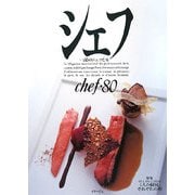 シェフ―一流のシェフたち〈81〉 [全集叢書]