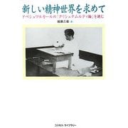 新しい精神世界を求めて―ドペシュワルカールの「クリシュナムルティ論」を読む [単行本]
