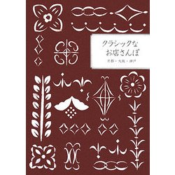 クラシックなお店さんぽ―京都・大阪・神戸 [単行本]