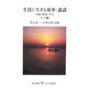 生活に生きる故事・説話―日蓮の例話に学ぶ(インド編)(レグルス文庫) [新書]