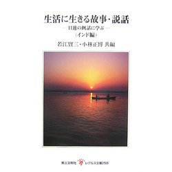 生活に生きる故事・説話―日蓮の例話に学ぶ(インド編)(レグルス文庫) [新書]