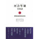 河合隼雄全対話〈9〉母性社会日本を生きる [単行本]