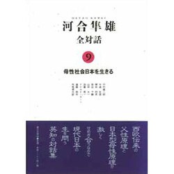 河合隼雄全対話〈9〉母性社会日本を生きる [単行本]