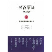 河合隼雄全対話〈9〉母性社会日本を生きる [単行本]