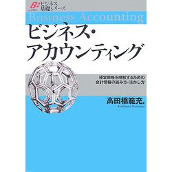 ビジネス・アカウンティング―経営戦略を理解するための会計情報の読み方・活かし方(ビジネス基礎シリーズ) [単行本]