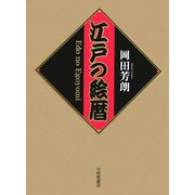 江戸の絵暦 [単行本]