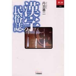 漢字の民俗誌(あじあブックス〈005〉) [全集叢書]