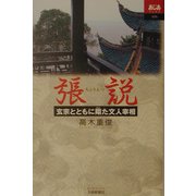 張説―玄宗とともに翔た文人宰相(あじあブックス) [全集叢書]