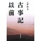 古事記以前 [単行本]
