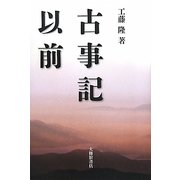 古事記以前 [単行本]
