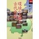 環境から解く古代中国(あじあブックス) [単行本]