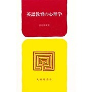 英語教育の心理学