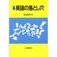 新編 英語の落とし穴 [単行本]