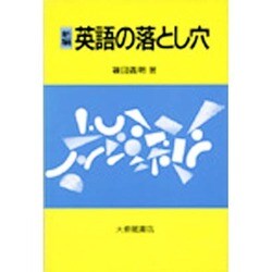 新編 英語の落とし穴 [単行本]