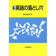 新編 英語の落とし穴 [単行本]