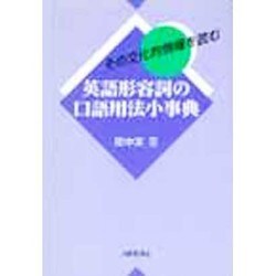 英語形容詞の口語用法小事典―その文化的情報を読む [単行本]