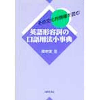 英語形容詞の口語用法小事典―その文化的情報を読む [単行本]Ω