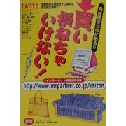 買い損ねちゃいけない!〈PART2〉(ミスター・パートナー's BOOK) [単行本]